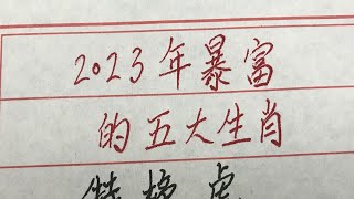 2023年暴富的五大生肖 #硬笔书法 #手写 #中国书法 #中国語 #毛笔字 #书法 #毛笔字練習 #老人言 #中國書法 #老人 #傳統文化