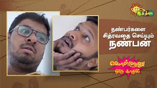 நண்பர்களை சித்ரவதை செய்யும் நண்பன் | Lollunu Oru Kadhal | Adithya TV