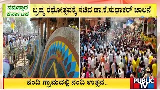 ಬೋಗನಂದಿಶ್ವರನ ದರ್ಶನ ಪಡೆದ ಸಾವಿರಾರು ಭಕ್ತರು | Chikkaballapura | Public TV