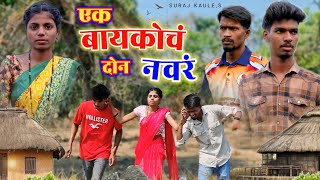 Ek Baykoch Don Navar - एक बायकोचं दोन नवरं 😂 Comedy Video | Suraj Kaule | Mohan Palva | Sheetal U.