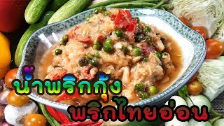 น้ำพริก EP.28 น้ำพริกกุ้ง พริกไทยอ่อน น้ำพริกกุ้งพริกไทยสด