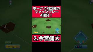 ホークス内野陣の好プレー4連発 #パワプロ