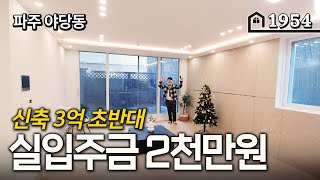 파주 대단지 고급빌라를 2천만원의 입주금으로 내집마련 했습니다!