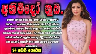 Ahimido nuba - අහිමිදෝ නුබ ( 24 වෙනි කොටස ) Episode 24 | Sinhala Nawa Katha | Short Story