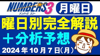 大阪抽選初日！ 月曜日の特徴はこれ！【ナンバーズ3予想】2024年10月7日（月）