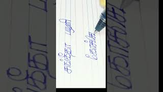 சங்கீதா பழனி கோச்செழியன் 💕 /அக்கா 💕 தம்பி /hand writing in tamil name ✍️👍🏻❤️/like share 💕/shorts