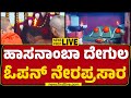 LIVE : ಹಾಸನಾಂಬಾ ದೇಗುಲ ಓಪನ್ ನೇರಪ್ರಸಾರ | Hasanamba Temple Open | @newsfirstkannada