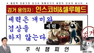 황민혁의 인스코비 \u0026 셀루메드 파헤치기 : 세력은 개미와 겸상하지 않는다!!!