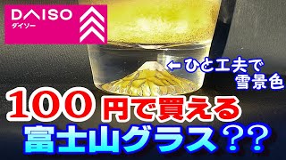 ダイソー100円で買える富士山グラス？偽物業者もビックリ価格