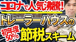 【スゴイ節税！】初年度50％落とせるトレーラーハウス節税の4つのメリットと注意点