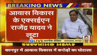 Kanpur:  आवास विकास के एक्सईएन Rajendra Yadav ने किया करोड़ों का घोटाला ।