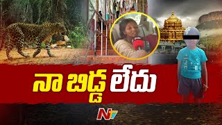 కడుపుకోత మిగిల్చిపోయింది నా బిడ్డ : చిన్నారి తల్లి l Tirumala Leopard Attack Incident l NTV