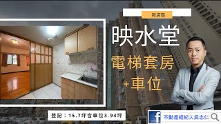 (已下架！）新店區「映水堂」水岸住宅社區「電梯套房+車位」，位於新店區寶慶街！景美溪畔水岸住宅社區！登記：15.7坪含坡道機械循環式車位3.94坪！不動產經紀人吳志仁 0928-728-701