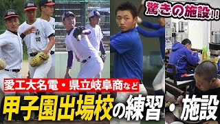 【野球部訪問】県立岐阜商、愛工大名電など甲子園出場校の練習・施設はやはり凄かった...