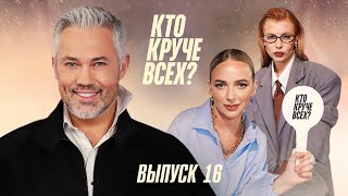 Кто круче всех? | Сезон 1 | Выпуск 16