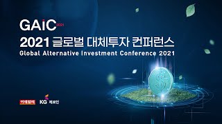 2021 글로벌대체투자컨퍼런스 (GAIC 2021)