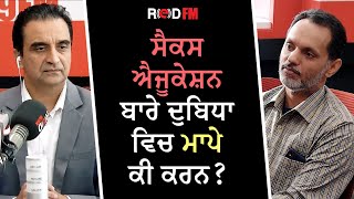 ਸੈਕਸ ਐਜੂਕੇਸ਼ਨ ਬਾਰੇ ਦੁਬਿਧਾ ਵਿਚ ਮਾਪੇ ਕੀ ਕਰਨ? | RED FM Canada