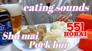 【咀嚼音】金麦で551蓬莱の焼売・豚まん を食べるだけ【Eating Sounds/ASMR】Beer \u0026 Shumai,Pork bun（No Talking)