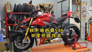 Ducati StreetFighter V4S upgrade EP2 | 杜卡迪街霸V4S 日常升級作業EP2