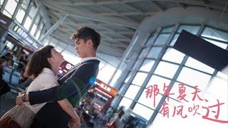 《那年夏天有风吹过》MV：蔡尧大玉仔超甜演绎《忽而好想你》 Wind Blew That Summer【芒果TV独播剧场】