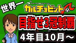 🔴世界一のサッカーチームを作る 4年目10月～ 【カルチョビットA】　#いとまのお告げ