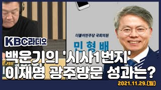 [KBC라디오] 백운기의 시사1번지_이재명 광주방문 성과는?