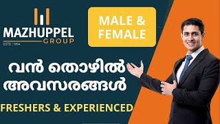 ഫിനാൻഷ്യൽ സ്ഥാപനത്തിൽ അവസരങ്ങൾ | Kerala Job | Job in Kerala | Kerala Job Vacancy | Job in Malayalam