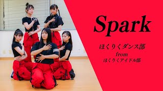 【ほくりくダンス部】Spark