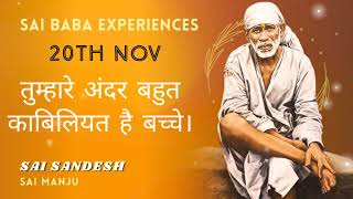 Shirdi Sai Sandesh  || 20th Nov2023 ||#motivation #saibaba #shirdi #viral