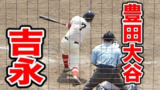 豊田大谷 代打の吉永【2023愛知県高校野球秋季大会 西三河地区一次トーナメントブロック決勝 8月19日】