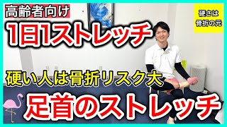 【1日1ストレッチ】頑固な足首の硬さがほぐれ骨折を大幅に予防する事ができる足首の筋肉の前脛骨筋ストレッチ