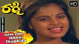 Ibbani Thabbida - Song | Rashmi Kannada Movie | Kannada Songs | Sruthi, Abhijith Hit Songs