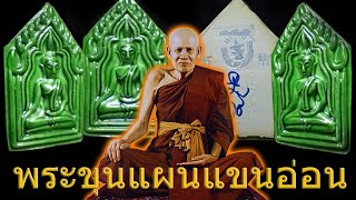 เหรียญมีประวัติ...พระขุนแผนแขนอ่อน รุ่นแรกปี2545  หลวงปู่ชื้นวัดญาณเสน