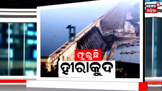 Mahanadi ଉପର ମୁଣ୍ଡରେ ବର୍ଷା, ଖୋଲିବ Hirakud Dam gate, ଆସିବ ବଡ଼ ବନ୍ୟା | first flood | Odia News