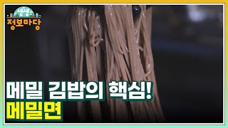 메밀 김밥의 핵심! 메밀면 MBN 231213 방송