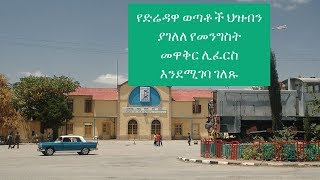 Ethiopia: የድሬዳዋ ወጣቶች ህዝብን ያገለለ የመንግስት መዋቅር ሊፈርስ እንደሚገባ ገለጹ