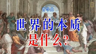 哲学讨论世界的本质是什么？