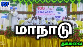 SSF 100 கோடி ஸலவாத் சமர்ப்பன  மாநாடு தக்கலை