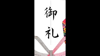 【硬筆・ペン習字】「御礼」（楷書）の書き方と練習のコツ・お手本・見本（ボールペン字/書道）