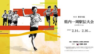 第65回郡市対抗県内一周駅伝・第2日（2025年2月15日、佐賀県）