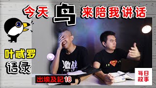 管理学的始祖【出埃及记18】原来全世界都在学叶忒罗 | 每日读经