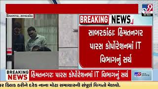 Search operations launched in Paras Corporation during IT Dept's raid in Himatnagar | Sabarkantha