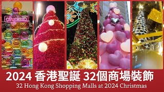 2024 Hong Kong Christmas Decoration in 32 Shopping Malls 🎄