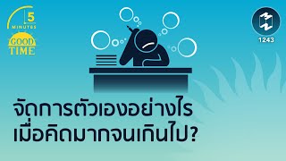 จัดการตัวเองอย่างไรเมื่อคิดมากจนเกินไป? | 5 Minutes Podcast EP.1243