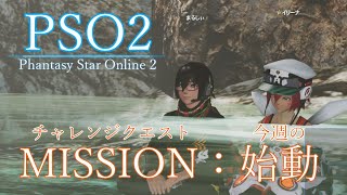 【PSO2】今週の始動 #257