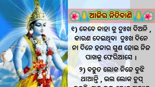 ଆଜିର ନିତିବାଣି/ସତ୍ୟବଚନ/best lines/best horoscope/best odisha today video/life changing video/status