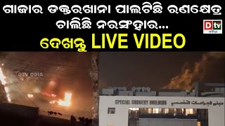 ଗାଜାର ଡାକ୍ତରଖାନା ପାଲଟିଛି ରଣକ୍ଷେତ୍ର! ଚାଲିଛି ନରସଂହାର || Latest Odia News || Odia News || Dtv Odia