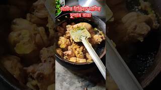 মাটির চুলায় মুরগি কোষা 😍#viral#claypotchicken #food #shorts#youtube