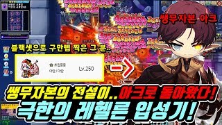 [한자] 쌩무자본의 전설이 쌩무자본 아크를 키우기 시작했다!! 극한의 쌩무자본 아크의 레헬른 입성기..[한자플스토리]