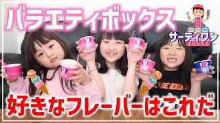 サーティワンバラエティボックスの中で1番好きなフレーバー決定しました🍨✨